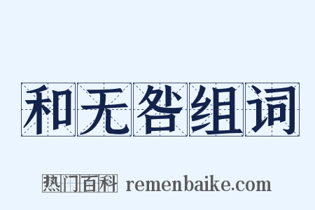 和无咎组词是什么意思的图片